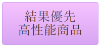 結果優先高性能商品リンク