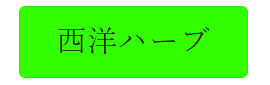 西洋ハーブ　リンク